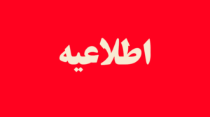 اعلام تعطیلی چند استان در روزهای برگزاری مراسم وداع و تشییع رهبر شهید انقلاب