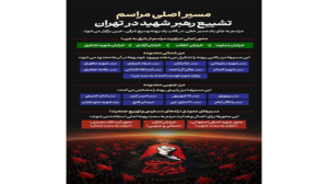 برنامه مراسم وداع، اقامه نماز، تشییع و تدفین امام مجاهد شهید حضرت آیت‌الله العظمی خامنه‌ای