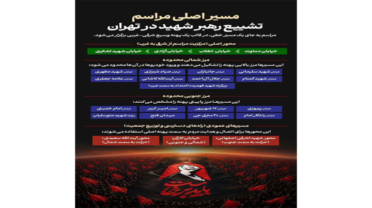 برنامه مراسم وداع، اقامه نماز، تشییع و تدفین امام مجاهد شهید حضرت آیت‌الله العظمی خامنه‌ای