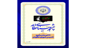 سالروز تاسیس شورای نگهبان گرامی باد