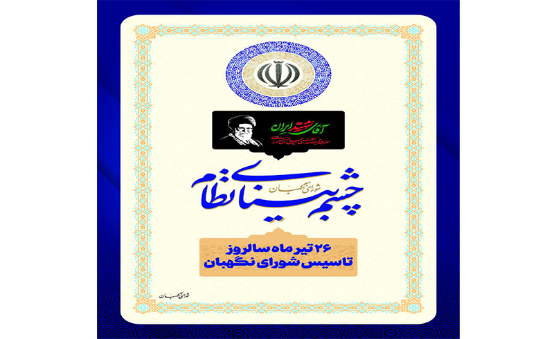 سالروز تاسیس شورای نگهبان گرامی باد