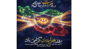 روز حراست گرامی باد