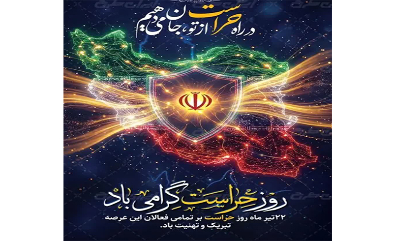 روز حراست گرامی باد