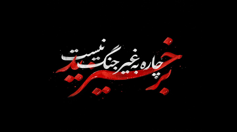 برخیزید چاره به غیر جنگ نیست