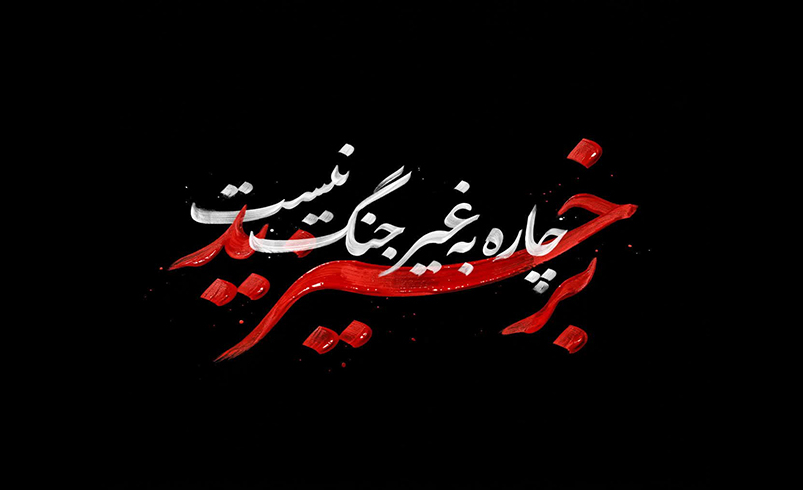 برخیزید چاره به غیر جنگ نیست