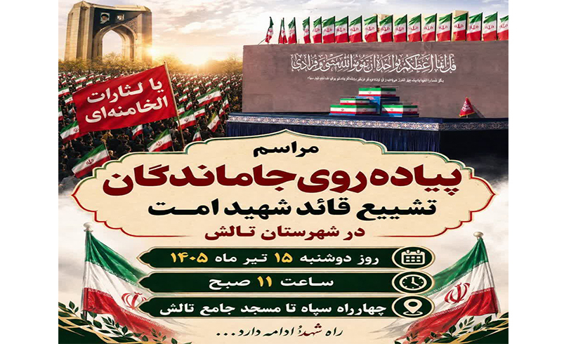 مراسم پیاده روی جاماندگان تشییع قائد شهید امت در شهرستان تالش