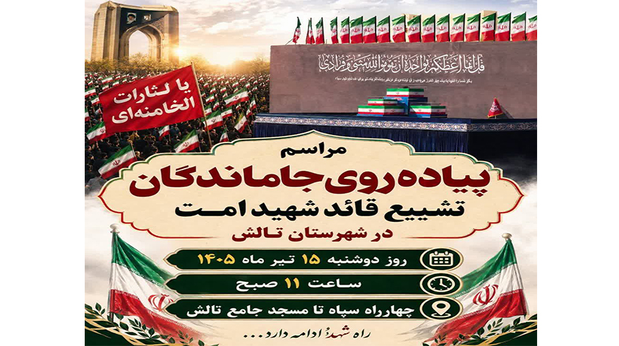 مراسم پیاده روی جاماندگان تشییع قائد شهید امت در شهرستان تالش