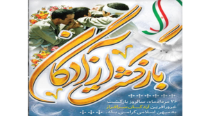سالروز بازگشت غرورآفرین آزادگان سرافراز به میهن