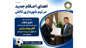اهدای احکام جدید در تیم شهرداری تالش