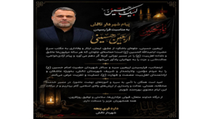 پیام شهردار تالش به مناسبت فرا رسیدن اربعین حسینی