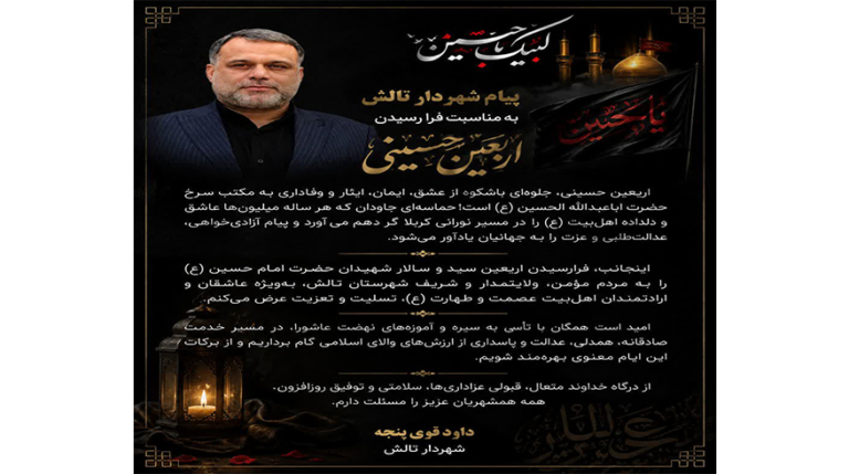 پیام شهردار تالش به مناسبت فرا رسیدن اربعین حسینی