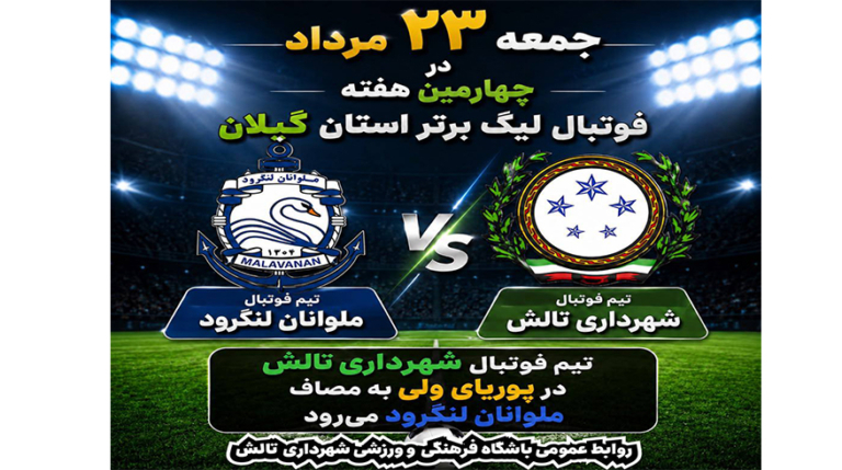 تیم فوتبال شهرداری تالش در پوریای ولی به مصاف ملوانان لنگرود می رود