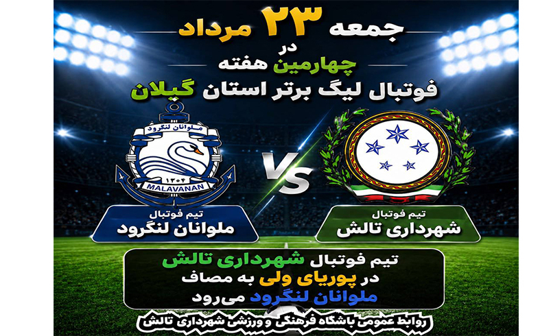 تیم فوتبال شهرداری تالش در پوریای ولی به مصاف ملوانان لنگرود می رود