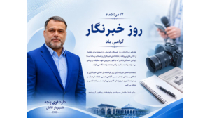 روز خبرنگار گرامی باد