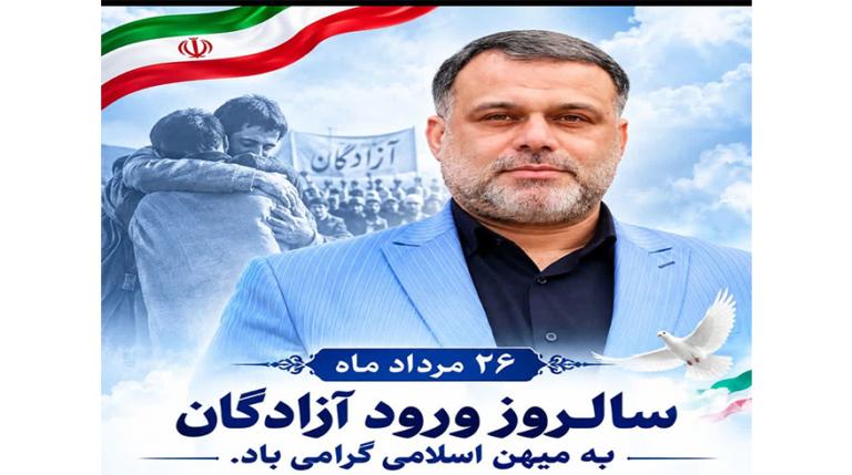 پیام شهردار تالش به مناسبت سالروز بازگشت آزادگان سرافراز به میهن اسلامی