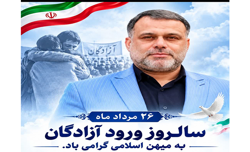 پیام شهردار تالش به مناسبت سالروز بازگشت آزادگان سرافراز به میهن اسلامی
