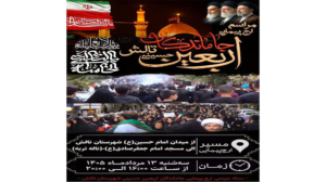 اطلاعیه مراسم ارج‌ پیمایی جاماندگان اربعین حسینی تالش