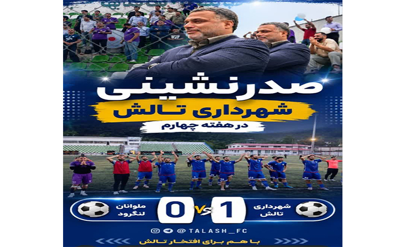 صدر نشینی شهرداری تالش در هفته چهارم