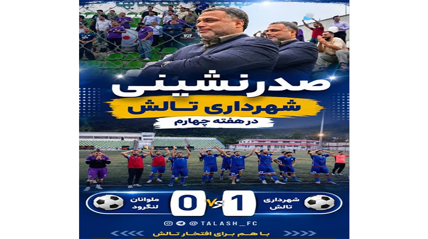 صدر نشینی شهرداری تالش در هفته چهارم