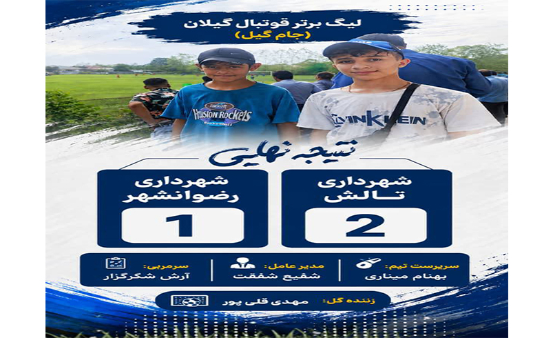 پیروزی شهرداری تالش در لیگ برتر فوتبال گیلان