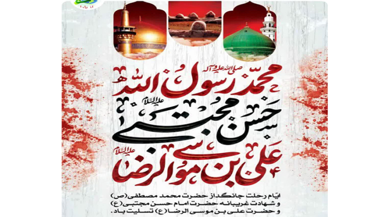 ایام رحلت حضرت محمد (ص) و شهادت حضرت امام حسن مجتبی (ع) و حضرت علی بن موسی الرضا (ع) تسلیت باد
