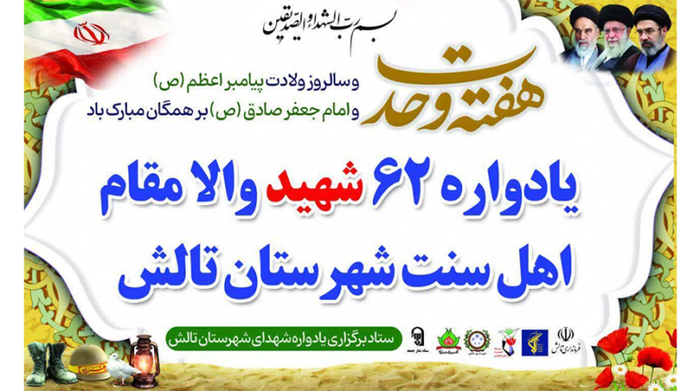 مراسم یادواره ۶۲ شهید والامقام اهل سنت شهرستان تالش
