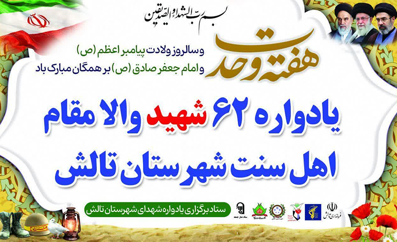 مراسم یادواره ۶۲ شهید والامقام اهل سنت شهرستان تالش