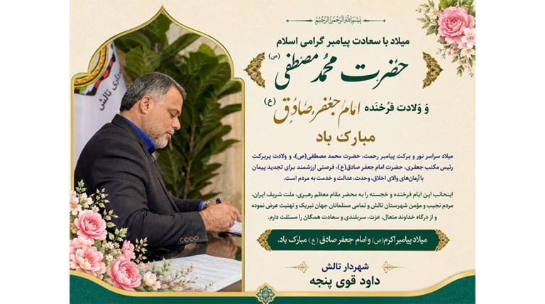 میلاد با سعادت پیامبر گرامی اسلام حضرت محمد مصطفی(ص) و ولادت فرخنده امام جعفر صادق(ع)