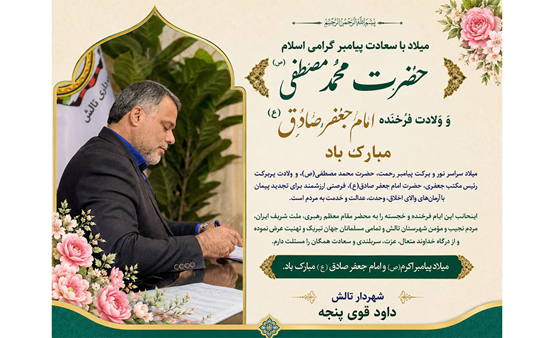 میلاد با سعادت پیامبر گرامی اسلام حضرت محمد مصطفی(ص) و ولادت فرخنده امام جعفر صادق(ع)