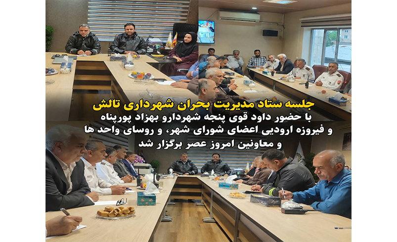 برگزاری جلسه ستاد مدیریت بحران شهرداری تالش