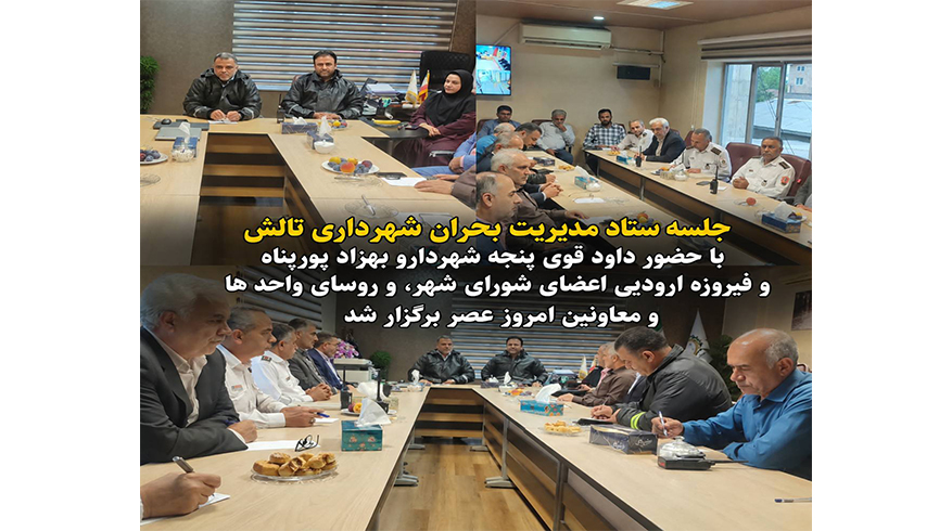 برگزاری جلسه ستاد مدیریت بحران شهرداری تالش