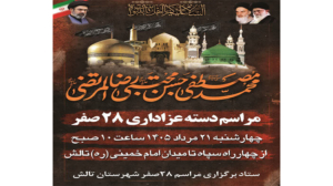 مراسم دسته عزاداری به مناسبت رحلت حضرت پیامبر اکرم(ص)( ۲۸صفر)