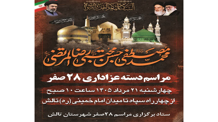 مراسم دسته عزاداری به مناسبت رحلت حضرت پیامبر اکرم(ص)( ۲۸صفر)