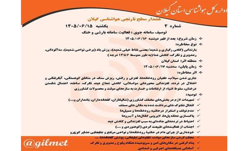 هشدار سطح نارنجی هواشناسی- شماره 4