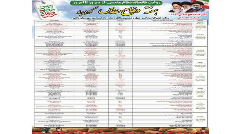 برنامه های گرامیداشت چهل و ششمین سالگرد هفته دفاع مقدس
