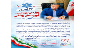 پیام شهردار تالش به مناسبت روز ملی اورژانس و فوریت‌های پزشکی