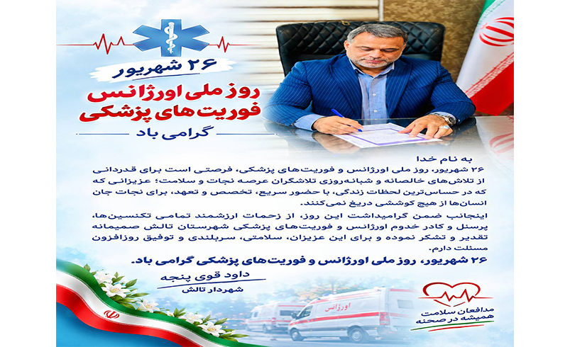 پیام شهردار تالش به مناسبت روز ملی اورژانس و فوریت‌های پزشکی