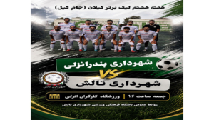 هفته هشتم لیگ برتر گیلان (جام گیل)