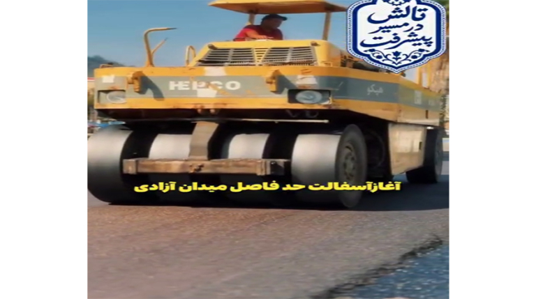 آغاز آسفالت حد فاصل میدان آزادی