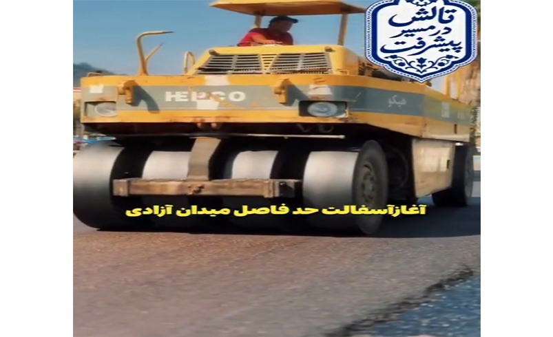 آغاز آسفالت حد فاصل میدان آزادی