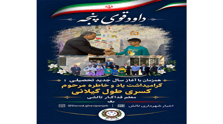 زنگ مهر در مدرسه‌ای که یاد «کسری طول گیلانی» را زنده نگه داشت؛ آغاز سال تحصیلی ۷ دانش‌آموز عشایری تالش