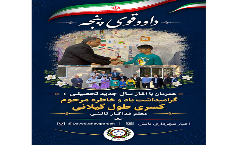 زنگ مهر در مدرسه‌ای که یاد «کسری طول گیلانی» را زنده نگه داشت؛ آغاز سال تحصیلی ۷ دانش‌آموز عشایری تالش