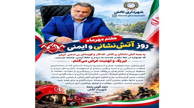 روز آتش‌نشانی و ایمنی