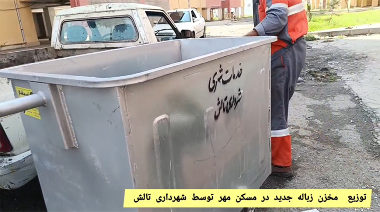توزیع مخازن تفکیک زباله در سطح شهر تالش