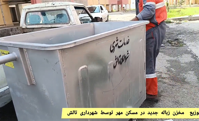 توزیع مخازن تفکیک زباله در سطح شهر تالش