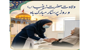 پیام شهردار تالش به مناسبت سالروز ولادت حضرت زینب کبری (س) و روز پرستار