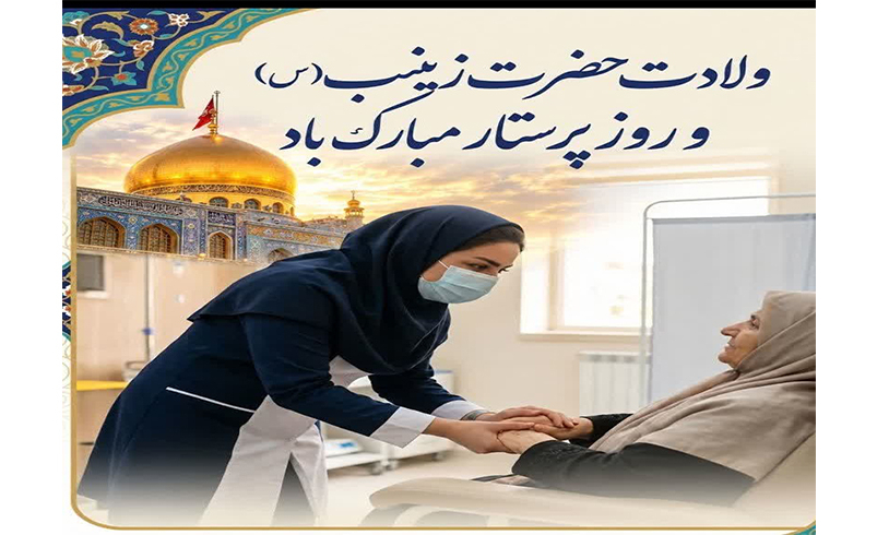 پیام شهردار تالش به مناسبت سالروز ولادت حضرت زینب کبری (س) و روز پرستار