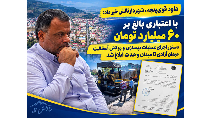 ابلاغ دستور اجرای عملیات بهسازی و روکش آسفالت میدان آزادی تا میدان وحدت با اعتباری بالغ بر ۶۰ میلیارد تومان